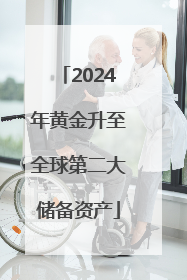2024年黄金升至全球第二大储备资产