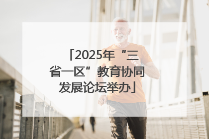 2025年“三省一区”教育协同发展论坛举办