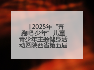 2025年“奔跑吧·少年”儿童青少年主题健身活动暨陕西省第五届少儿体育嘉年华活动启动