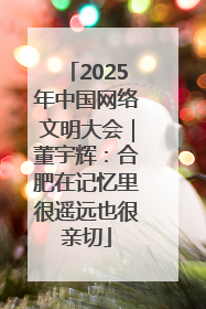 2025年中国网络文明大会｜董宇辉：合肥在记忆里很遥远也很亲切