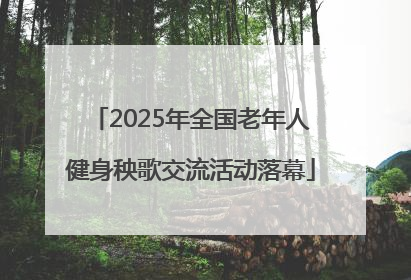 2025年全国老年人健身秧歌交流活动落幕