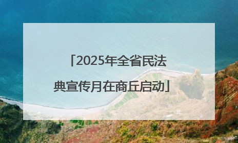 2025年全省民法典宣传月在商丘启动