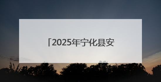 2025年宁化县安全生产月主题活动圆满举行——三级联动共筑安全防线 探索老区安全发展新路径