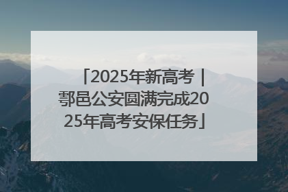 2025年新高考｜鄠邑公安圆满完成2025年高考安保任务