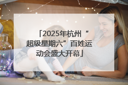 2025年杭州“超级星期六”百姓运动会盛大开幕
