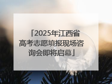 2025年江西省高考志愿填报现场咨询会即将启幕