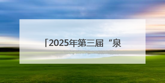 2025年第三届“泉州人才节”泉港专场