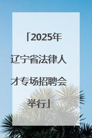 2025年辽宁省法律人才专场招聘会举行
