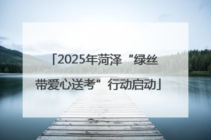 2025年菏泽“绿丝带爱心送考”行动启动