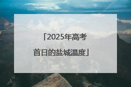 2025年高考首日的盐城温度