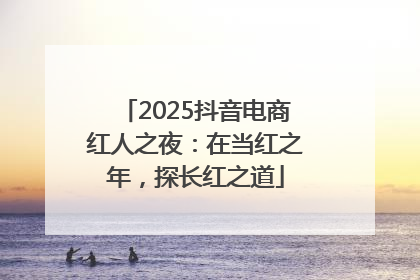 2025抖音电商红人之夜：在当红之年，探长红之道