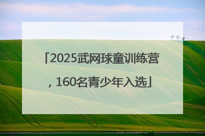 2025武网球童训练营，160名青少年入选