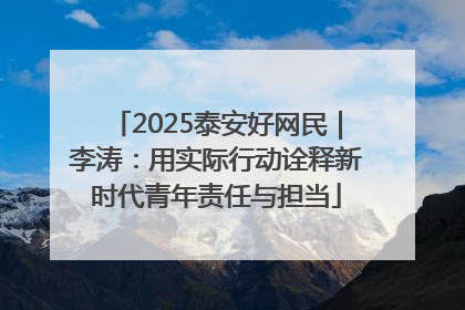 2025泰安好网民｜李涛：用实际行动诠释新时代青年责任与担当