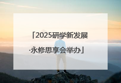 2025研学新发展·永修思享会举办