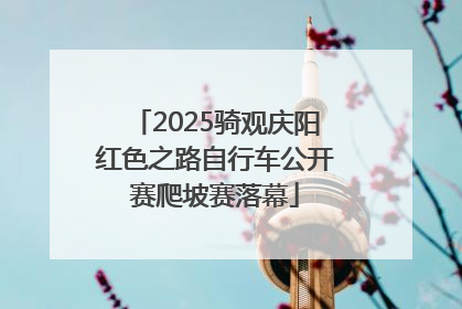 2025骑观庆阳红色之路自行车公开赛爬坡赛落幕