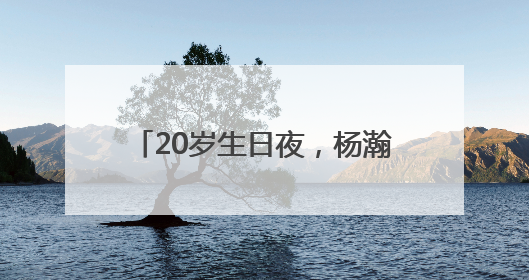 20岁生日夜，杨瀚森被NBA开拓者队首轮第16顺位选中！