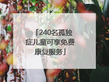 240名孤独症儿童可享免费康复服务