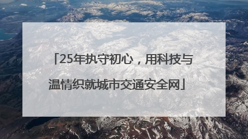 25年执守初心，用科技与温情织就城市交通安全网