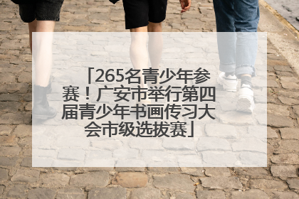 265名青少年参赛！广安市举行第四届青少年书画传习大会市级选拔赛