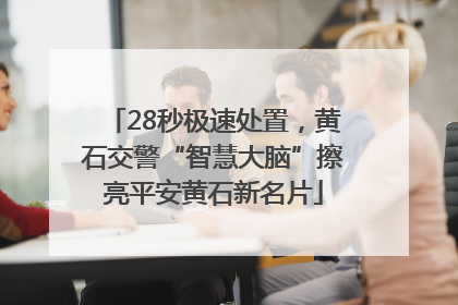 28秒极速处置，黄石交警“智慧大脑”擦亮平安黄石新名片