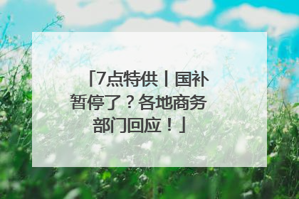 7点特供丨国补暂停了？各地商务部门回应！