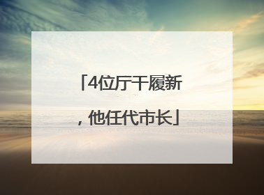 4位厅干履新，他任代市长