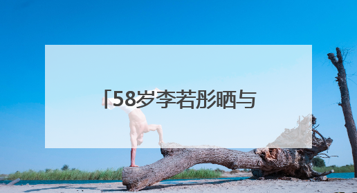 58岁李若彤晒与刘畊宏健身照，状态年轻，曾称健身是自己的“救命恩人”