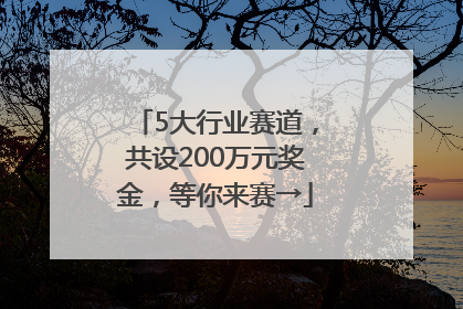5大行业赛道，共设200万元奖金，等你来赛→