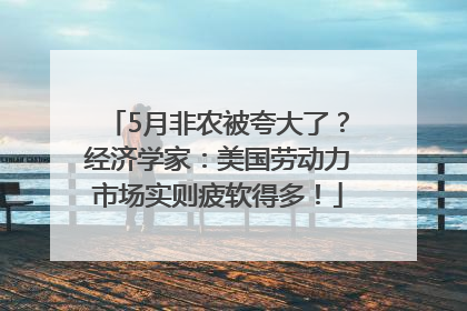 5月非农被夸大了？经济学家：美国劳动力市场实则疲软得多！