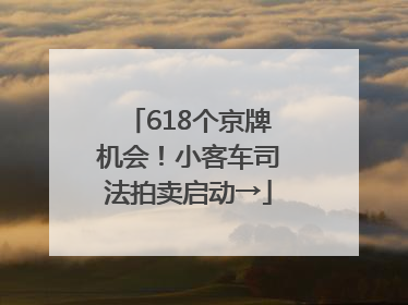 618个京牌机会！小客车司法拍卖启动→