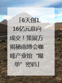 6天创1.16亿元意向成交！策展方揭秘南博会咖啡产业馆“爆单”密码