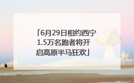 6月29日相约西宁 1.5万名跑者将开启高原半马狂欢