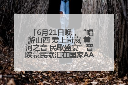 6月21日晚，“唱游山西 爱上岢岚 黄河之音 民歌盛宴”晋陕蒙民歌汇在国家AAA级景区——岢岚宋长城精彩上演