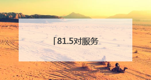 81.5对服务区焕新！湖南高速出行更舒心
