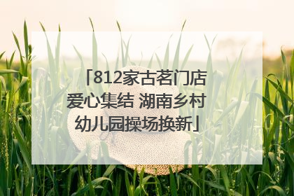 812家古茗门店爱心集结 湖南乡村幼儿园操场换新