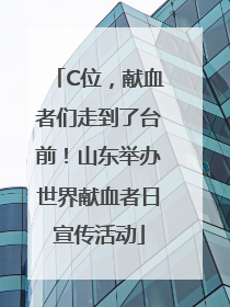 C位，献血者们走到了台前！山东举办世界献血者日宣传活动
