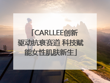 CARLLEE创新驱动抗衰赛道 科技赋能女性肌肤新生