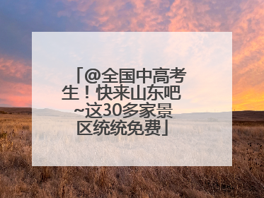 @全国中高考生！快来山东吧~这30多家景区统统免费