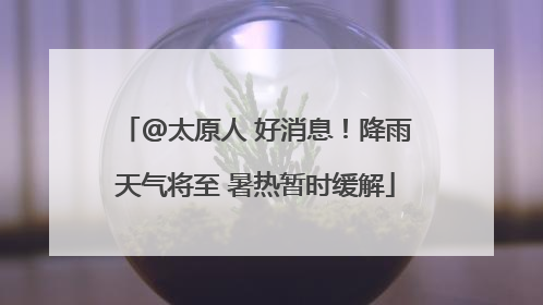 @太原人 好消息！降雨天气将至 暑热暂时缓解