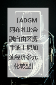 ADGM阿布扎比金融自由区携手迪士尼加速经济多元化转型