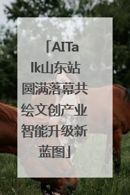 AITalk山东站圆满落幕共绘文创产业智能升级新蓝图
