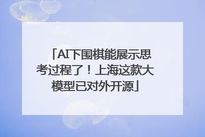 AI下围棋能展示思考过程了！上海这款大模型已对外开源