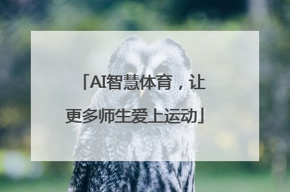 AI智慧体育，让更多师生爱上运动