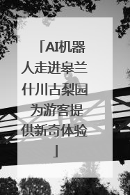 AI机器人走进皋兰什川古梨园 为游客提供新奇体验