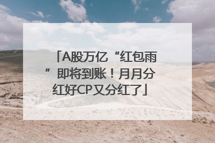 A股万亿“红包雨”即将到账！月月分红好CP又分红了