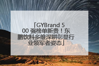 GYBrand 500 强榜单新贵！东鹏饮料多维深耕彰显行业领军者姿态