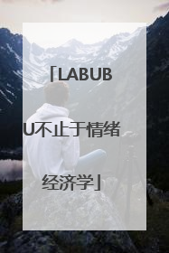 LABUBU不止于情绪经济学