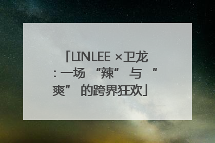 LINLEE ×卫龙：一场 “辣” 与 “爽” 的跨界狂欢
