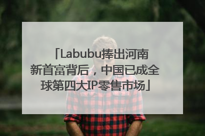 Labubu捧出河南新首富背后，中国已成全球第四大IP零售市场