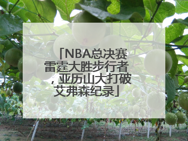 NBA总决赛雷霆大胜步行者，亚历山大打破艾弗森纪录